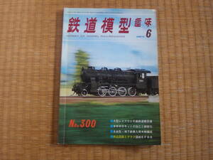 雑誌　鉄道模型趣味　1973/6　昭和48年　国鉄EF66設計図　蒸気機関車9600　国鉄キハ09系　ガソリン機関車と客車　昭和鉄道マニアにも！