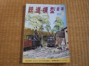 雑誌　鉄道模型趣味　1972/4　昭和47年　蒸気機関車D62設計図　国鉄EF58プラキット　クモハ74を作る　C62の製作　昭和鉄道マニアにも！