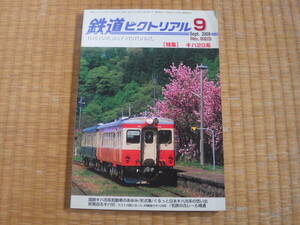 【マニア貴重】雑誌　鉄道ピクトリアル　2009/9　特集キハ２０　気動車の歩み　形式集　キハ５２終焉　新潟鐵工所　車歴表（他にない）