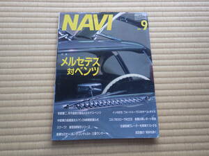 雑誌　月刊NAVI　1988/9　メルセデス対ベンツ　BMW8　コンチェルトVSランサー　ゴルフ対2CV対カローラ　トーラス対オメガ