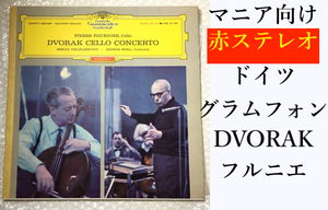 赤ステレオ レコード LP フルニエ PIERRE FOURNIER DVORAK CELLO CONCERTO ドヴォルザーク チェロ ドイツ グラムフォン マニア向け