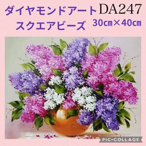 DA247★ダイヤモンドアートキット★スクエアビーズ