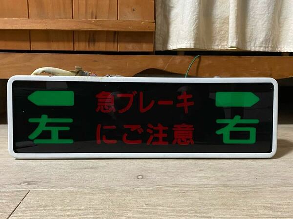 バス　バス表示灯 車内案内灯　客席表示灯　客席知らせ灯　ランプ　左 右 急ブレーキにご注意　デコトラ アンドン