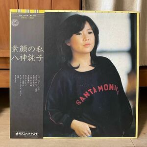 LP 美盤 帯付 八神純子 素顔の私 レコード