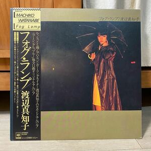 LP 帯付 渡辺真知子 フォグ ・ランプ FOG LAMP オマケ付き 切り抜き シール