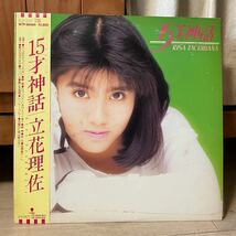 LP 見本盤　美盤　帯付 立花理佐　15才神話　サンプル プロモーション　レコード_画像1