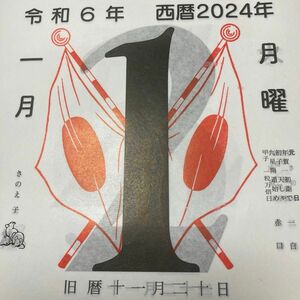 日めくりカレンダー　2024 令和6年　六曜(大安　仏滅など)