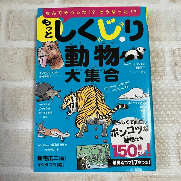 もっとしくじり動物大集合 なんでそうした！？そうなった！？愛らしくて面白いポンコツな動物たち150種以上！ 