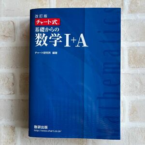 【中古】基礎からの数学１＋Ａ （チャート式） （改訂版） チャート研究所／編著