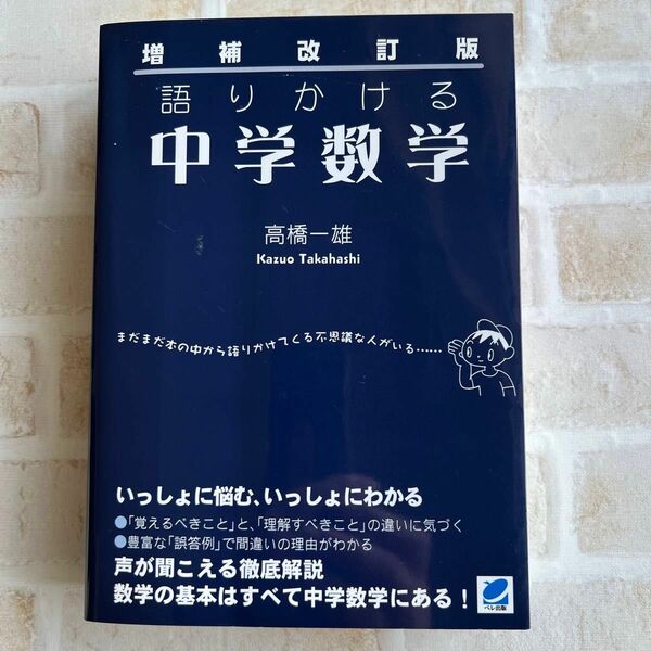 【中古】語りかける中学数学 （増補改訂版） 高橋一雄／著