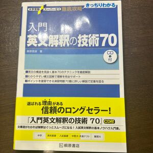 入門英文解釈の技術７０ （大学受験スーパーゼミ　徹底攻略－きっちりわかる－） 桑原信淑／著