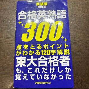 合格英熟語３００ （新装版　改訂５版） 受験情報研究会／編