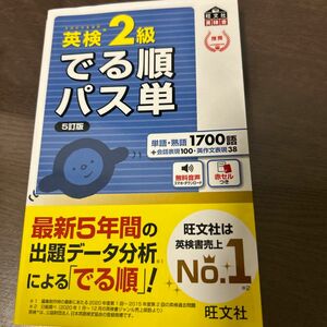 音声アプリ対応英検2級 でる順パス単 5訂版 (旺文社英検書)