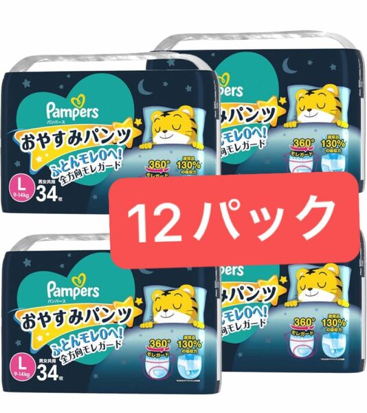 パンパースおやすみパンツ L(34枚*4個)【3ケース】計、12パック