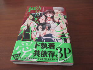 あずまやまんちゅう◎堕ちて、溺れて、呑み込んで ヤンデレ幼なじみの淫らな狂愛直筆サイン本、宛名なし