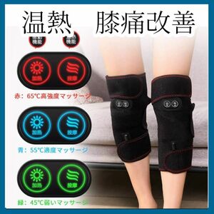 温熱 加熱 膝サポーター 振動機能 赤外線 腕 膝対応 ひざ 腕マッサージャー 膝痛改善　マッサージ