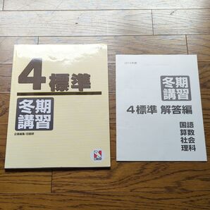 日能研 4年生 標準 冬期講習 2014年版