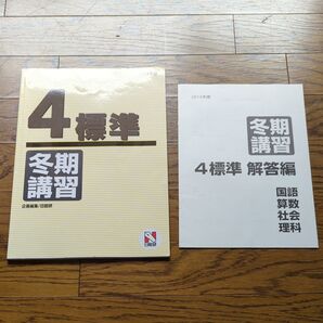 日能研 4年生　標準　冬期講習　2014年版