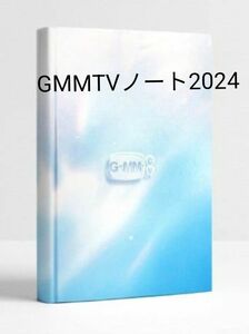 《新品未開封》GMMTV ノートブック 2024