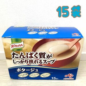 クノール たんぱく質がしっかり摂れるスープ ポタージュ 15袋