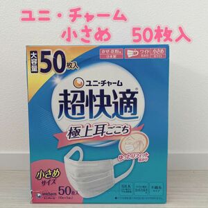 ユニ・チャーム 超快適マスク 小さめ 白 50枚