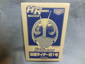 ライダーマスクコレクション　仮面ライダー旧1号　TYPE2　ハイパーホビー1月号特別付録