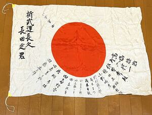 旧日本軍 日章旗 日の丸 寄書き 出征旗 武運長久 資料 時代物 当時物