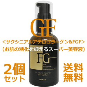 ★☆抗糖化＆サロン業務用☆★セルケア FGアテロエッセンス 60ml 2個