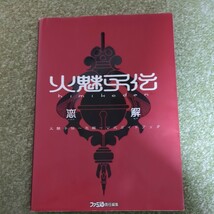 プレイステーション　火魅子伝　恋解　ゲーム　 ソフト　公式ガイドブック　セット_画像8