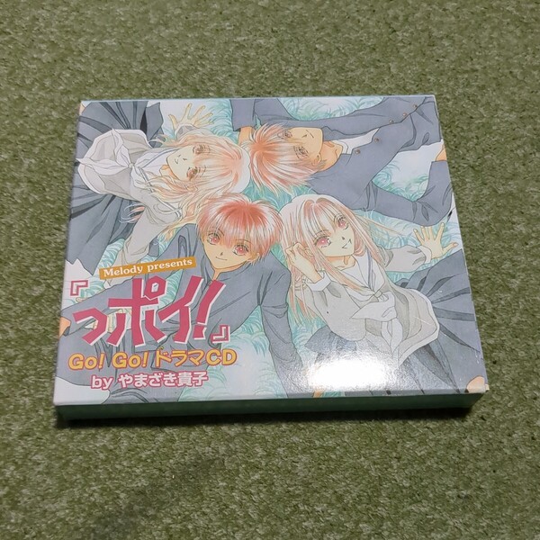 CD ドラマCD っポイ! やまざき貴子 非売品