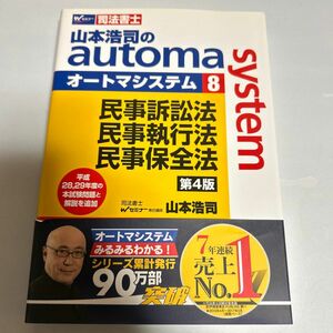 山本浩司のautoma system 司法書士 8