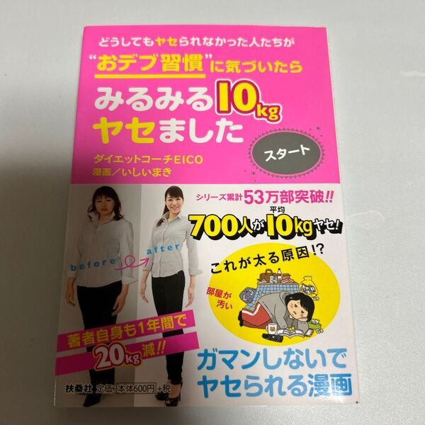 どうしてもヤセられなかった人たちが"おデブ習慣"に気づいたらみるみる10kgヤセました スタート