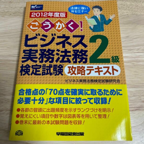 ごうかく!ビジネス実務法務検定試験2級攻略テキスト 2012年度版