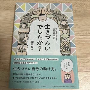 生きづらいでしたか? 私の苦労と付き合う当事者研究入門