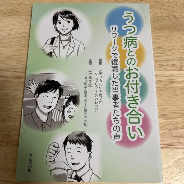 うつ病とのお付き合い リワークで復職した当事者たちの声