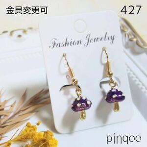 再No.427【pinqoo】キノコ(紫)ピアス(金具変更可)