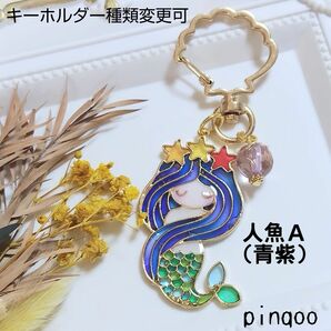 No.人魚Ａ青紫【pinqoo】マーメイドキーホルダー