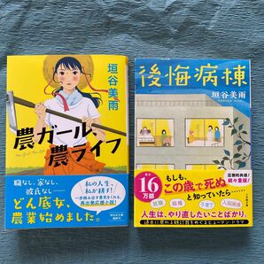 農ガール、農ライフ　& 後悔病棟　2冊セット　垣谷美雨 著