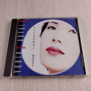 1MC11 CD 塩田美奈子 すべてをあなたに