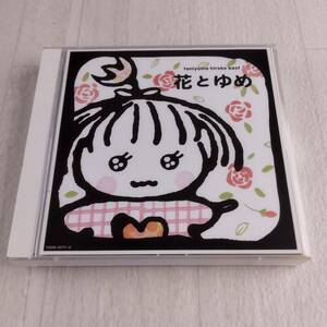 1MC12 CD 谷山浩子 花とゆめ 