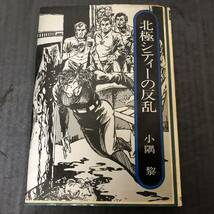 北極シティーの反乱 小隅黎 サイン入り ■ 1978年(昭和53年)6月20日 発行 ■ 昭和レトロ M0327_画像1