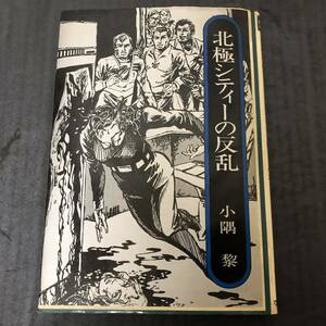 北極シティーの反乱 小隅黎 サイン入り ■ 1978年(昭和53年)6月20日 発行 ■ 昭和レトロ M0327