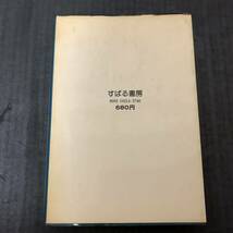 北極シティーの反乱 小隅黎 サイン入り ■ 1978年(昭和53年)6月20日 発行 ■ 昭和レトロ M0327_画像5