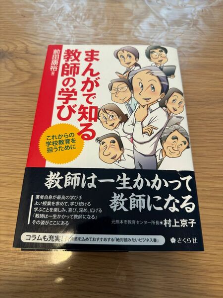 まんがで知る教師の学び　これからの学校教育を担うために 前田康裕／著