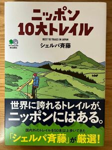 ニッポン１０大トレイル シェルパ斉藤／〔著〕BEST 10 TRAILS IN JAPAN