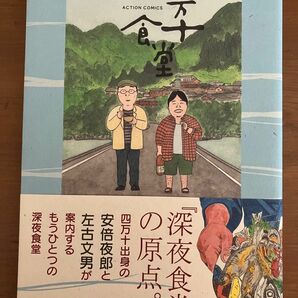 四万十食堂 （ＡＣＴＩＯＮ　ＣＯＭＩＣＳ） 安倍夜郎／著　左古文男／著