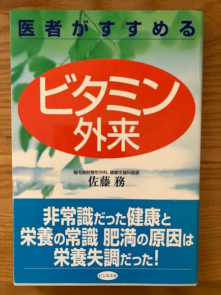 ビタミン外来　医者がすすめる 佐藤務／著