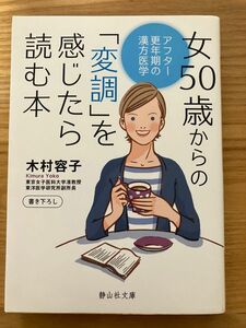 女５０歳からの「変調」を感じたら読む本　アフター更年期の漢方医学 （静山社文庫　Ｂき１－２） 木村容子／著