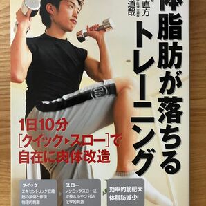 体脂肪が落ちるトレーニング　１日１０分〈クイック→スロー〉で自在に肉体改造 石井直方／著　谷本道哉／著