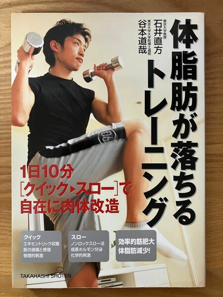 体脂肪が落ちるトレーニング　１日１０分〈クイック→スロー〉で自在に肉体改造 石井直方／著　谷本道哉／著